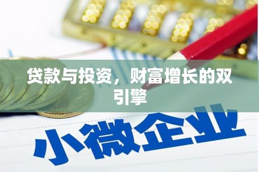巧家贷款与投资，财富增长的双引擎