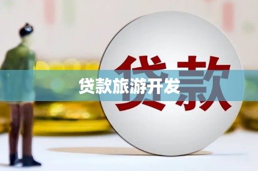 巧家贷款旅游开发