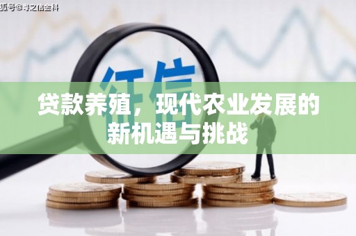 巧家贷款养殖，现代农业发展的新机遇与挑战