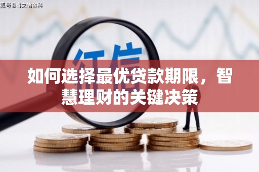 巧家如何选择最优贷款期限，智慧理财的关键决策