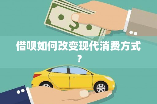 巧家借呗如何改变现代消费方式？