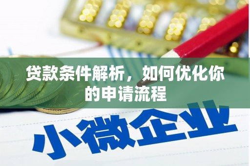 巧家贷款条件解析，如何优化你的申请流程