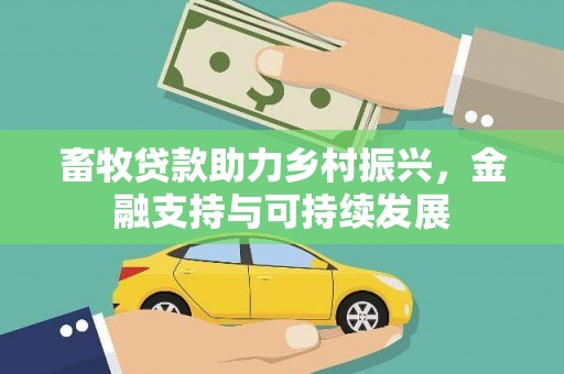 巧家畜牧贷款助力乡村振兴，金融支持与可持续发展