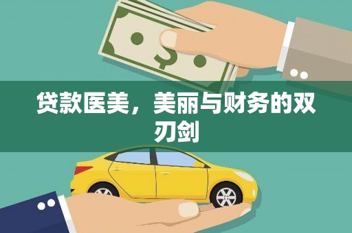 巧家贷款医美，美丽与财务的双刃剑