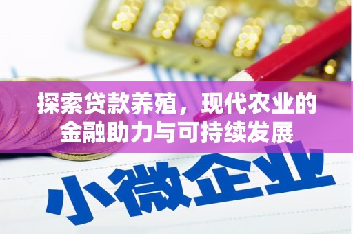 巧家探索贷款养殖，现代农业的金融助力与可持续发展