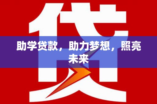 巧家助学贷款，助力梦想，照亮未来