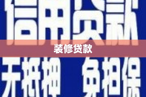 巧家装修贷款