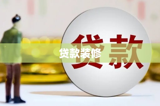 巧家贷款装修