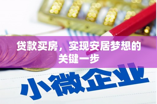 巧家贷款买房，实现安居梦想的关键一步