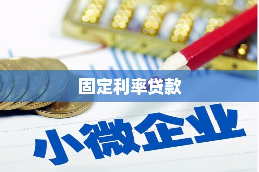 巧家固定利率贷款