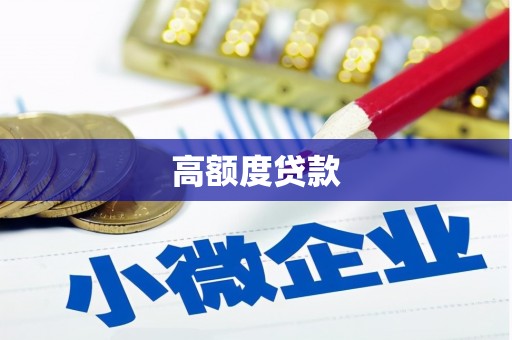 巧家高额度贷款