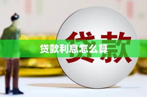 巧家贷款利息怎么算