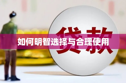 巧家如何明智选择与合理使用