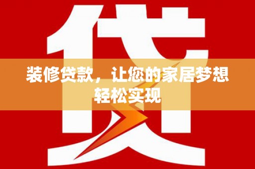 巧家装修贷款，让您的家居梦想轻松实现