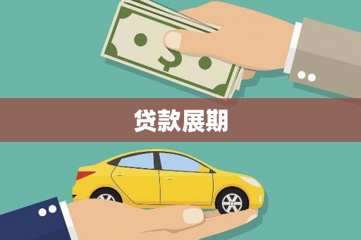 巧家贷款展期