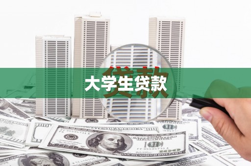 巧家大学生贷款