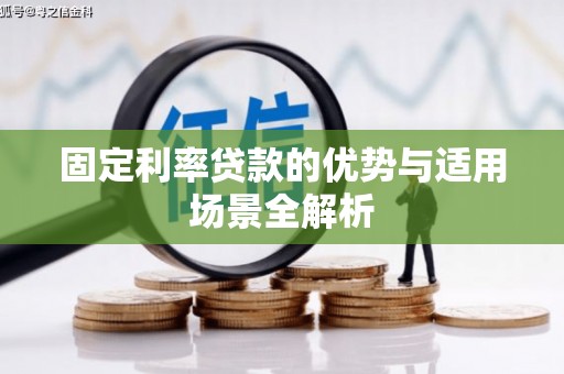 巧家固定利率贷款的优势与适用场景全解析