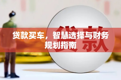 巧家贷款买车，智慧选择与财务规划指南