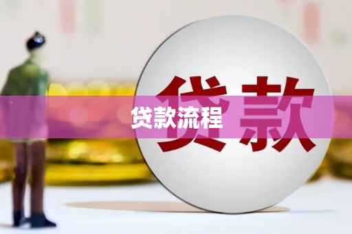 巧家贷款流程