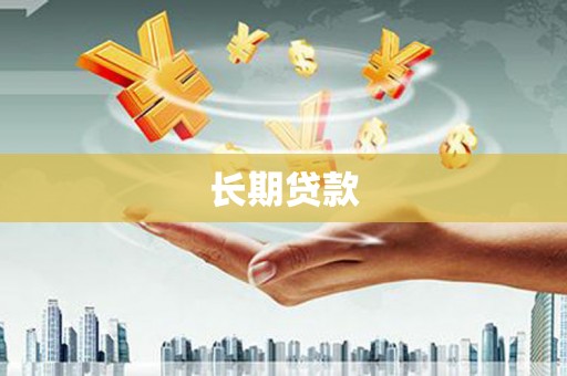 巧家长期贷款