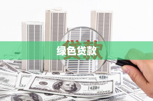 巧家绿色贷款