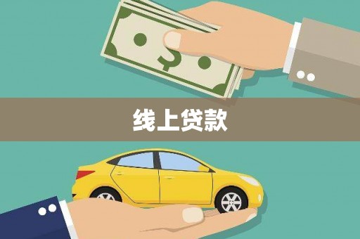 巧家线上贷款