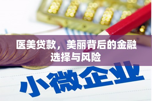 巧家医美贷款，美丽背后的金融选择与风险