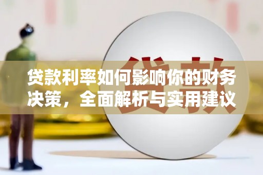 巧家贷款利率如何影响你的财务决策，全面解析与实用建议