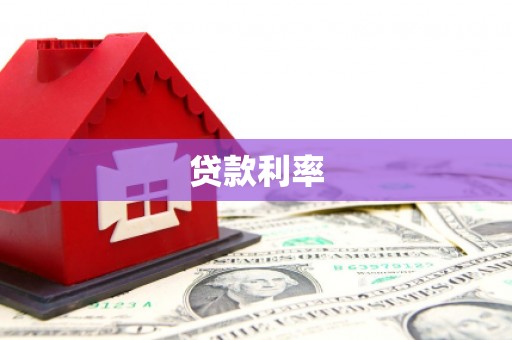 巧家贷款利率