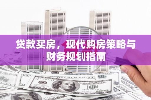 巧家贷款买房，现代购房策略与财务规划指南