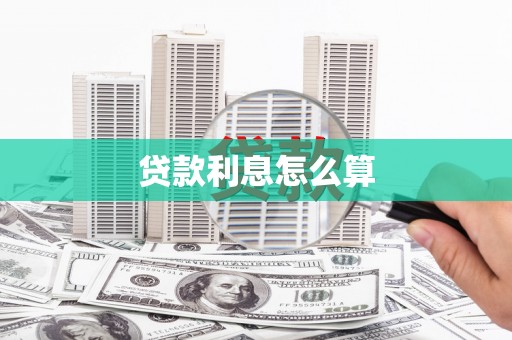 巧家贷款利息怎么算