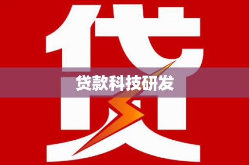 巧家贷款科技研发