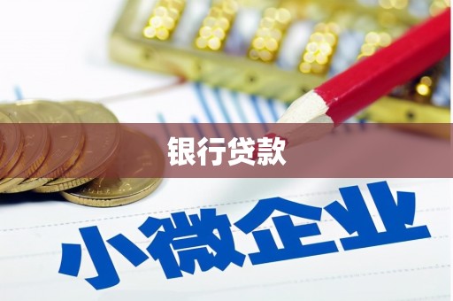 巧家银行贷款
