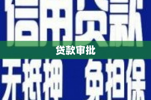 巧家贷款审批