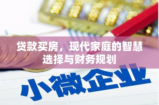 巧家贷款买房，现代家庭的智慧选择与财务规划