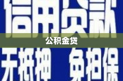 巧家公积金贷