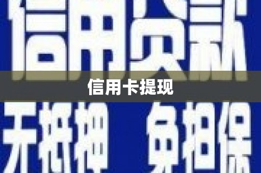 巧家信用卡提现