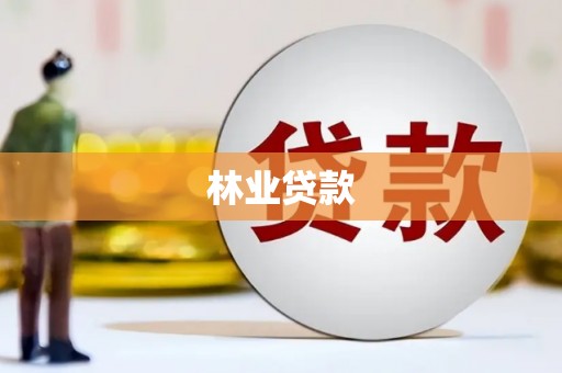 巧家林业贷款