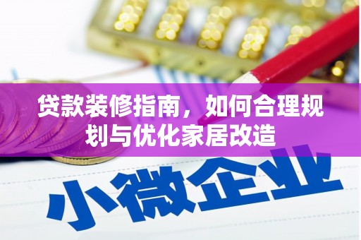巧家贷款装修指南，如何合理规划与优化家居改造