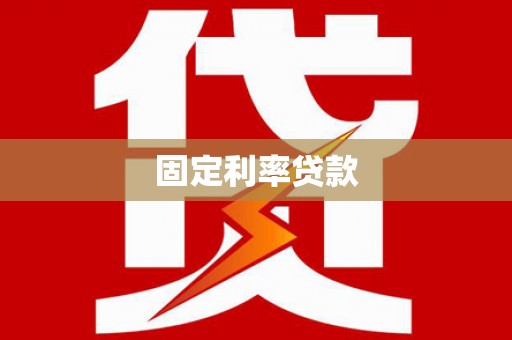 巧家固定利率贷款