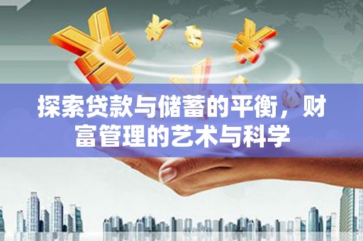 巧家探索贷款与储蓄的平衡，财富管理的艺术与科学