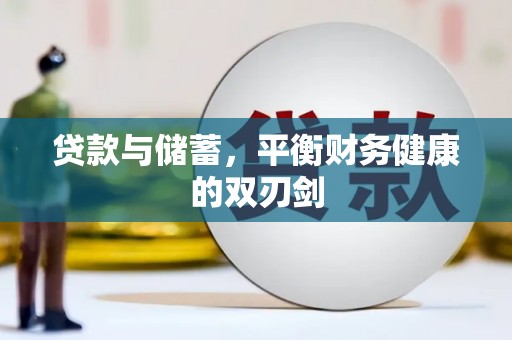 巧家贷款与储蓄，平衡财务健康的双刃剑