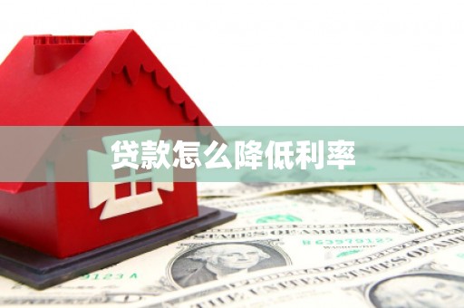巧家贷款怎么降低利率