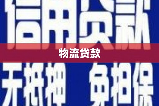 巧家物流贷款