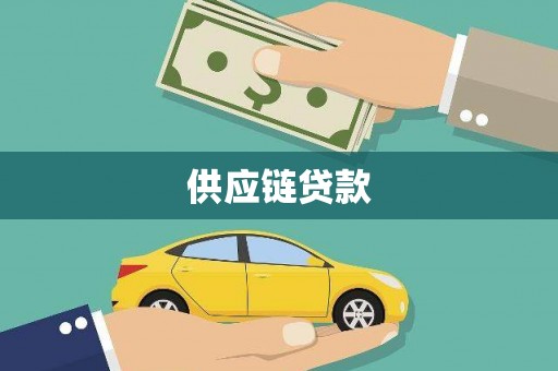 巧家供应链贷款