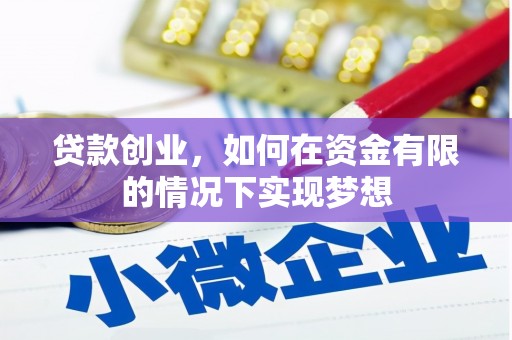 巧家贷款创业，如何在资金有限的情况下实现梦想
