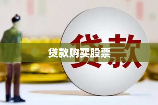 巧家贷款购买股票