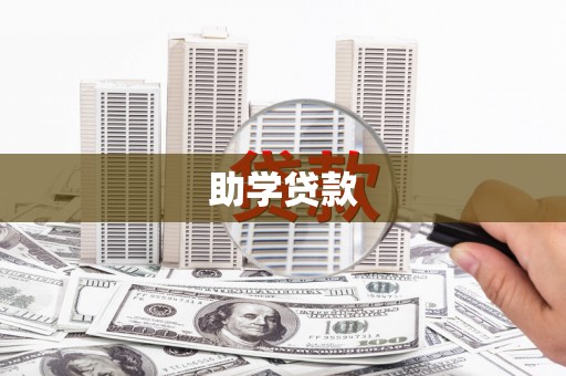 巧家助学贷款