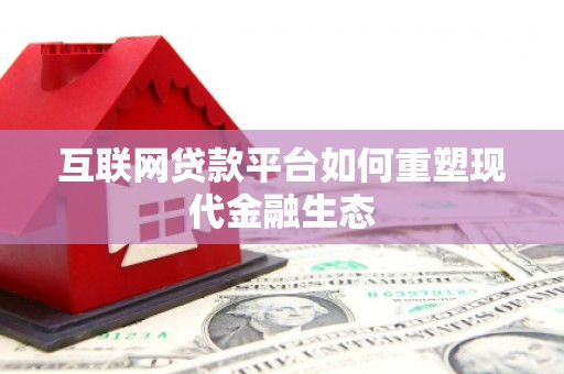 巧家互联网贷款平台如何重塑现代金融生态