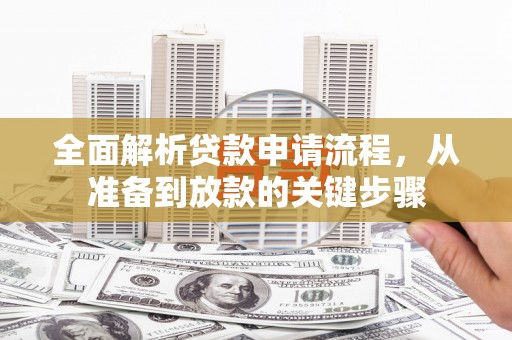 巧家全面解析贷款申请流程，从准备到放款的关键步骤